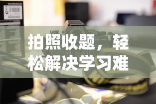 拍照收题，轻松解决学习难题——推荐几款实用的学习APP  第1张