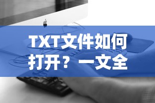 TXT文件如何打开，一文全解  第1张