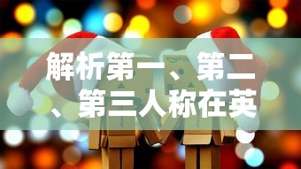 英语中第一、第二、第三人称的运用解析  第1张