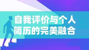自我评价与个人简历的和谐交织，展现个人优势与潜力的完美融合  第1张