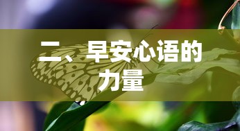 早安心语的力量  第1张