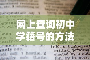 网上查询初中学籍号的方法  第1张