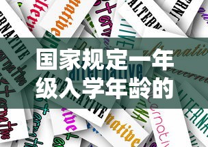 国家规定一年级入学年龄的解读  第1张