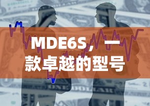 MDE6S，卓越型号解析的典范  第1张