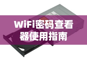 WiFi密码查看器使用指南  第1张