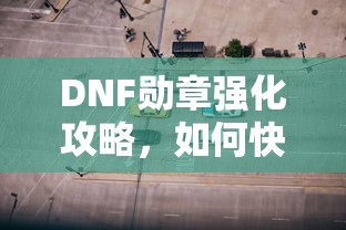 DNF勋章强化全攻略，快速提升勋章实力的秘诀  第1张