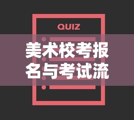 美术校考报名与考试流程详解  第1张