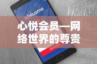 心悦会员，网络世界的尊贵身份特权体验  第1张