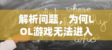 解析LOL游戏无法进入的原因  第1张