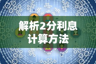 解析2分利息计算方法  第1张