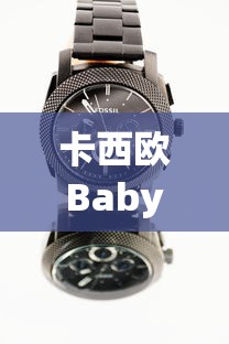 卡西欧Baby-G手表时间调整简易指南  第1张