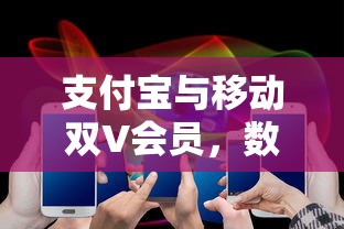 支付宝与移动双V会员，数字化时代的消费新模式  第1张