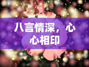 八言情深，心心相印的浓情标题  第1张