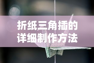 折纸三角插的详细制作方法  第1张