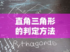 直角三角形的判定方法  第1张