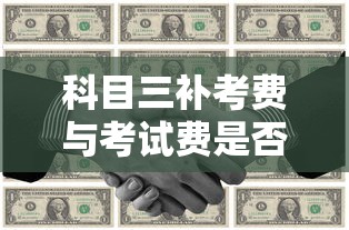 科目三补考费与考试费是否相同？  第1张