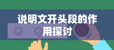 说明文开头段的作用探讨  第1张