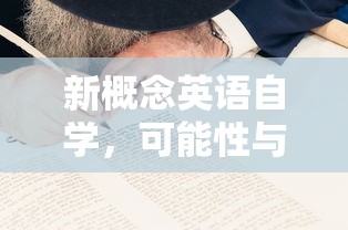 新概念英语自学，可能性与挑战并存  第1张