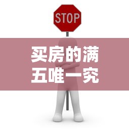 买房的满五唯一，含义及解读  第1张