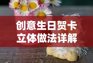 创意生日贺卡立体做法详解  第1张