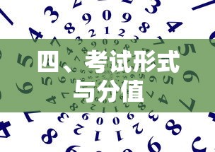 四、考试形式与分值分布  第1张