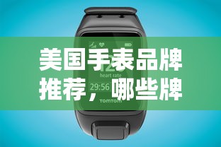 美国手表品牌推荐，哪些值得你拥有的品牌？  第1张