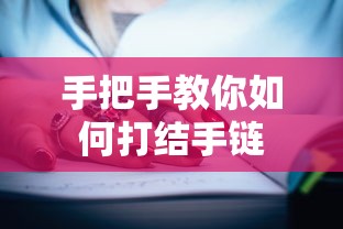 手把手教你打结手链的技巧  第1张