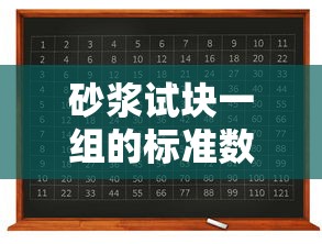 砂浆试块一组的标准数量  第1张