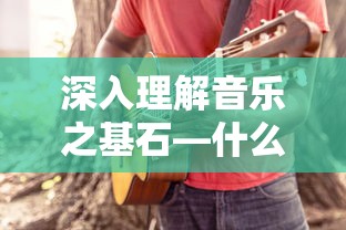 深入理解音乐之基石，音阶的定义与重要性  第1张