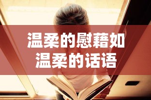 温柔的慰藉，温柔话语的温暖力量  第1张