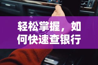 轻松掌握，快速查银行卡号的方法  第1张