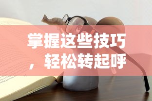 掌握技巧，轻松转起呼啦圈  第1张