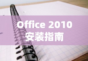 Office 2010安装教程指南  第1张