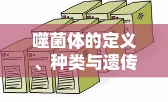 噬菌体，定义、种类及其遗传物质解析  第1张