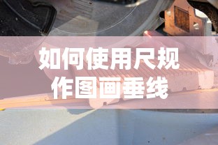尺规作图画垂线的方法  第1张