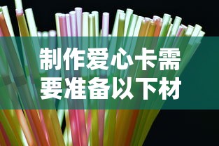 爱心卡制作必备材料清单  第1张