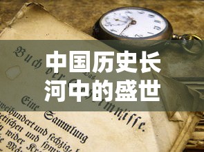 中国历史长河中存在时间最长的盛世朝代是周朝。  第1张