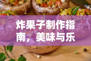 炸果子制作指南，美味与乐趣的双重享受  第1张
