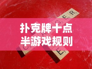 扑克牌十点半游戏规则详解  第1张