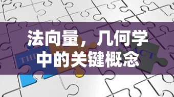 法向量，几何学中的核心概念  第1张