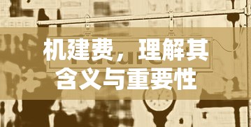 机建费，含义与重要性解析  第1张