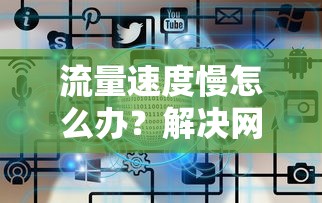 解决网络速度问题，有效提升流量速度的方法  第1张
