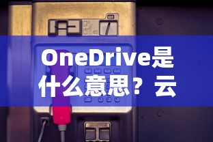 OneDrive，云存储服务的便捷之选  第1张