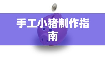 手工小猪制作指南  第1张