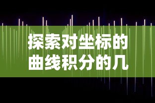 探索坐标曲线积分的几何意义  第1张