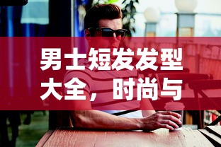 男士短发发型大全，时尚与经典的完美融合  第1张