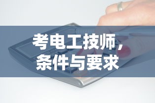 考电工技师，条件与要求简述  第1张