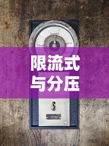 限流式与分压式，电路中的两种基本控制方式  第1张