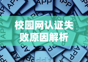 校园网认证失败原因解析  第1张