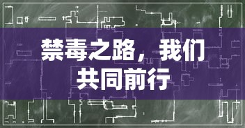 禁毒之路，我们携手共进  第1张